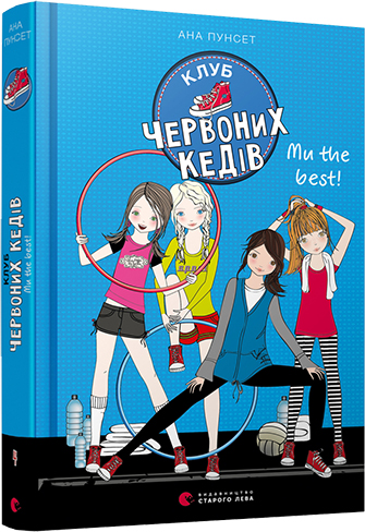 

Клуб червоних кедів. Ми the best! - Пунсет Ана (9786176798071)
