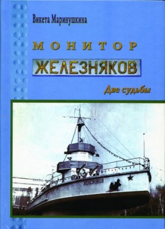 

Монитор «Железняков». Две судьбы. Документальная повесть