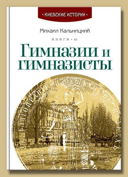 

Гимназии и гимназисты