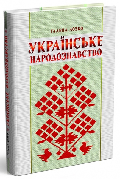 

Українське народознавство