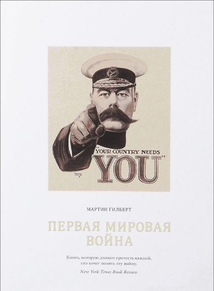 

Первая мировая война