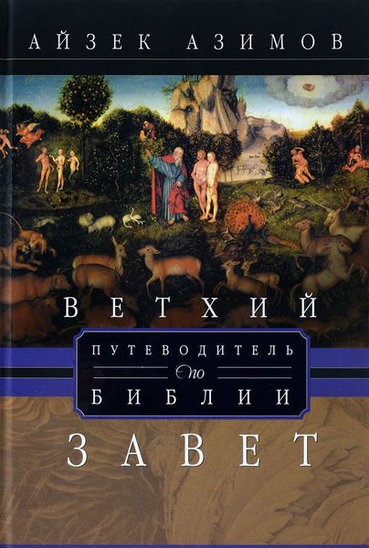 

Путеводитель по Библии. Ветхий завет