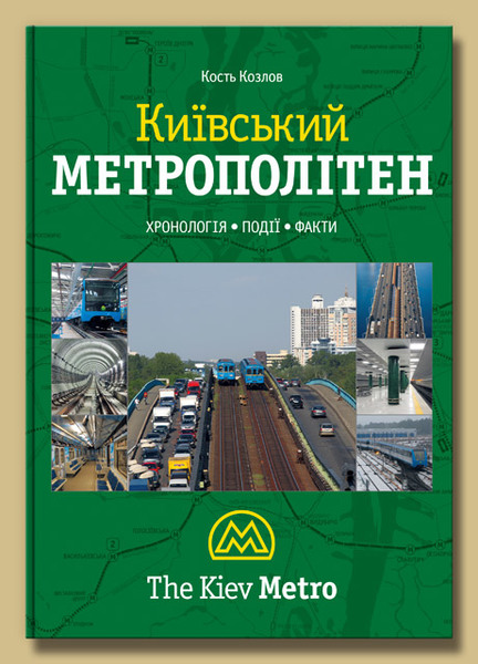 

Київський метрополітен