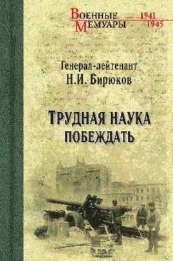 

Трудная наука побеждать