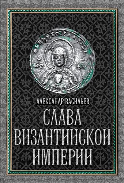 

Слава Византийской империи