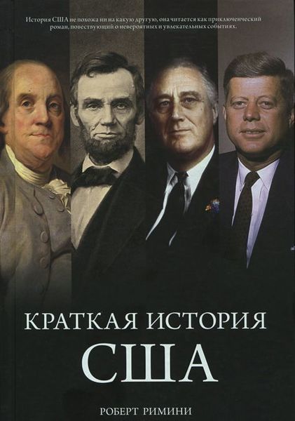 

Краткая история США. Города и люди