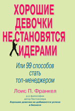 

Хорошие девочки не становятся лидерами. Или 99 способов стать топ-менеджером