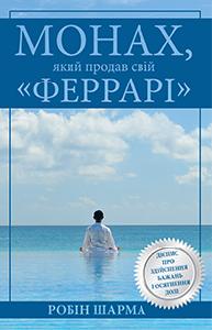 

Монах, який продав свій «Феррарі» (978-966-948-329-4 - 3200)