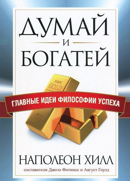 

Думай и богатей. Главные идеи философии успеха (978-985-15-1972-5 - 4956)
