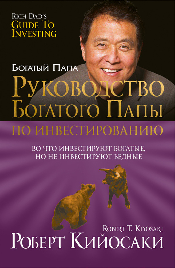 

Руководство богатого папы по инвестированию (переплет) (978-985-15-3161-1 - 4963)