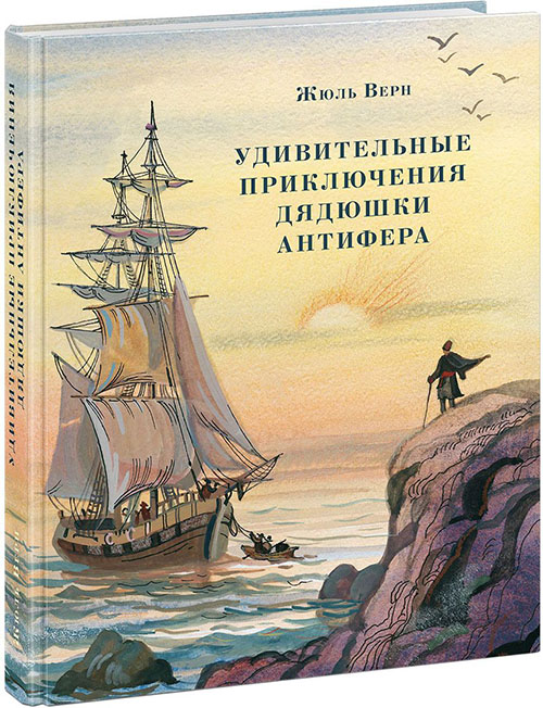 

Удивительные приключения дядюшки Антифера - Жюль Верн (978-5-4335-0594-0)