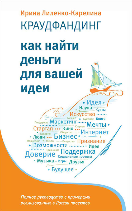 

Краудфандинг. Как найти деньги для вашей идеи - Ирина Лиленко-Карелина (978-5-6040082-0-1)