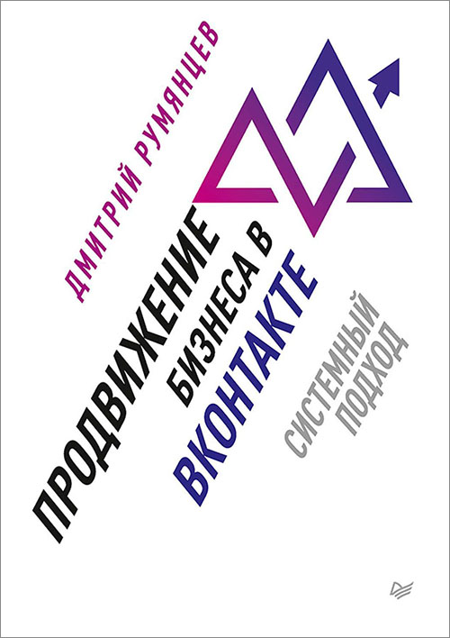 

Продвижение бизнеса в ВКонтакте. Системный подход - Дмитрий Румянцев (978-5-4461-1088-9)