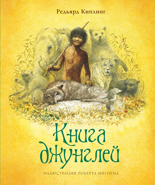 

Книга джунглей - Редьярд Киплинг (978-5-389-17282-1)