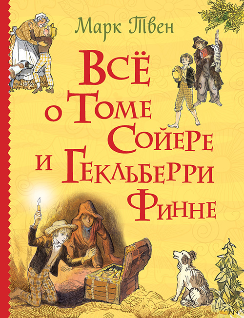 

Всё о Томе Сойере и Гекльберри Финне - Марк Твен (978-5-353-08865-3)