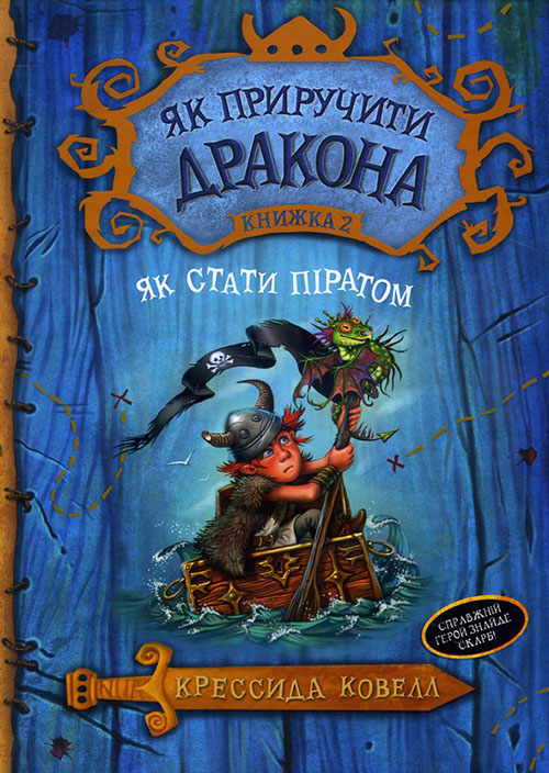 

Як приручити дракона. Книжка 2. Як стати піратом - Крессида Ковелл (978-966-917-172-6)