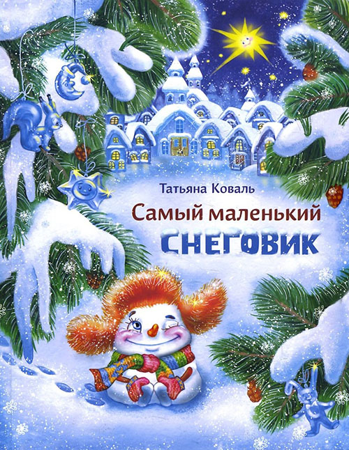 

Самый маленький снеговик - Татьяна Коваль (978-5-9951-3681-1)