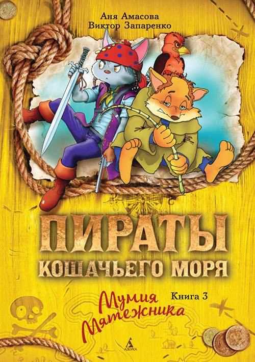 

Пираты Кошачьего моря. Книга 3. Мумия Мятежника - Аня Амасова, Виктор Запаренко (978-5-389-11801-0)