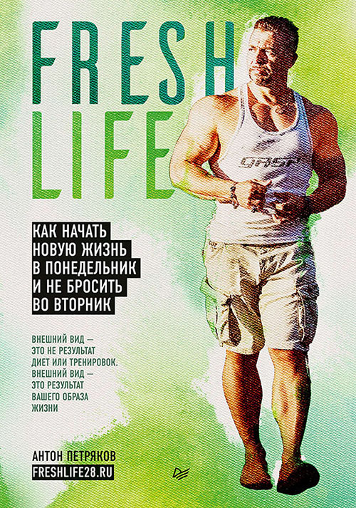 

FreshLife28. Как начать новую жизнь в понедельник и не бросить во вторник - Антон Петряков (978-5-4461-0953-1)