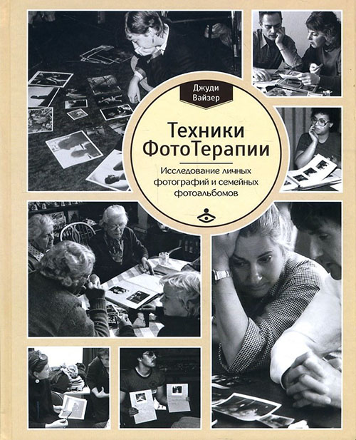 

Техники ФотоТерапии: иccледование секретов личных фотографий и семейных фотоальбомов - Джуди Вайзер (978-5-98563-483-9)