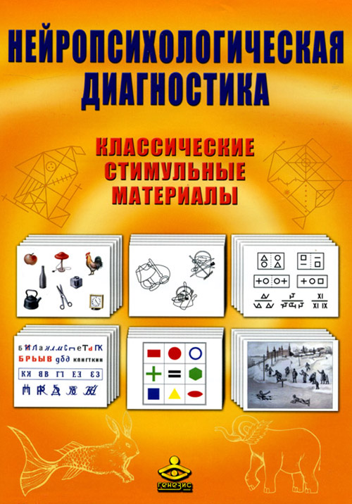 

Нейропсихологическая диагностика. Классические стимульные материалы - Елена Балашова, Мария Ковязина (978-5-98563-312-2)