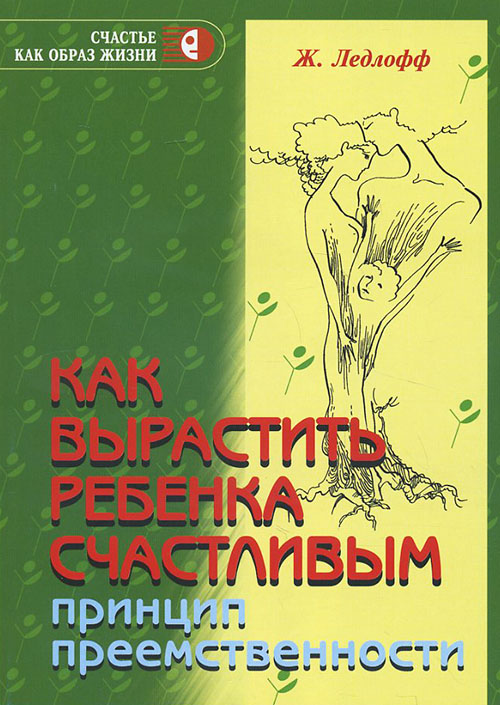 

Как вырастить ребенка счастливым. Принцип преемственности - Жан Ледлофф (978-5-98563-146-3)