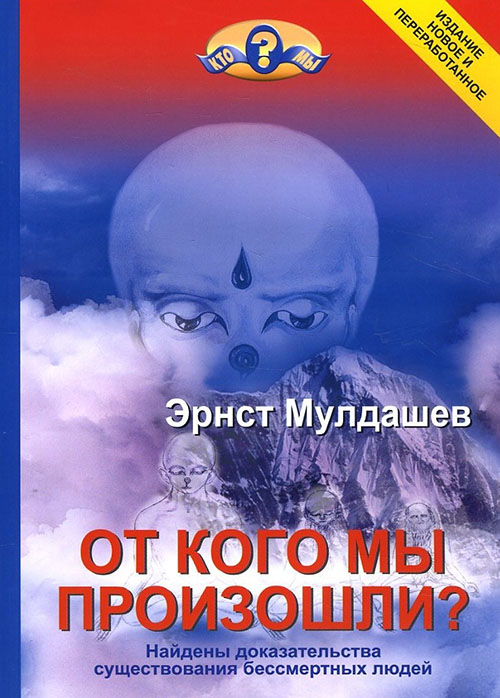 

От кого мы произошли - Эрнст Мулдашев (978-5-9907972-0-8)