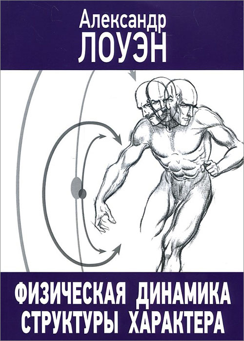 

Физическая динамика структуры характера - Александр Лоуэн (978-5-7312-0303-6)