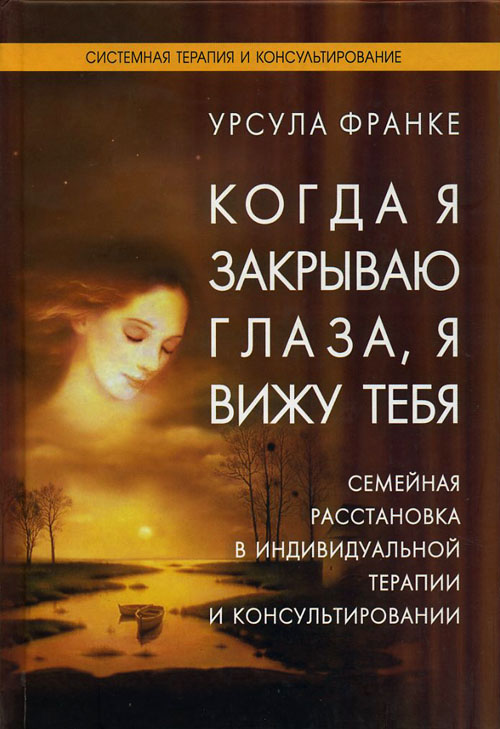 

Когда я закрываю глаза, я вижу тебя - Урсула Франке (978-5-91160-011-2)
