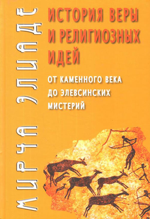 

История веры и религиозных идей. От каменного века до элевсинских мистерий - Мирча Элиаде (978-5-8291-2405-2)