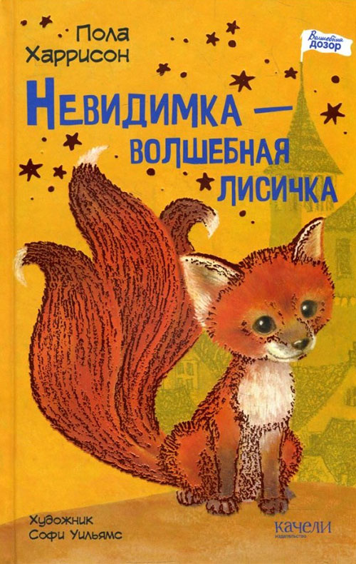 

Невидимка - волшебная лисичка - Пола Харрисон (978-5-907142-64-0)