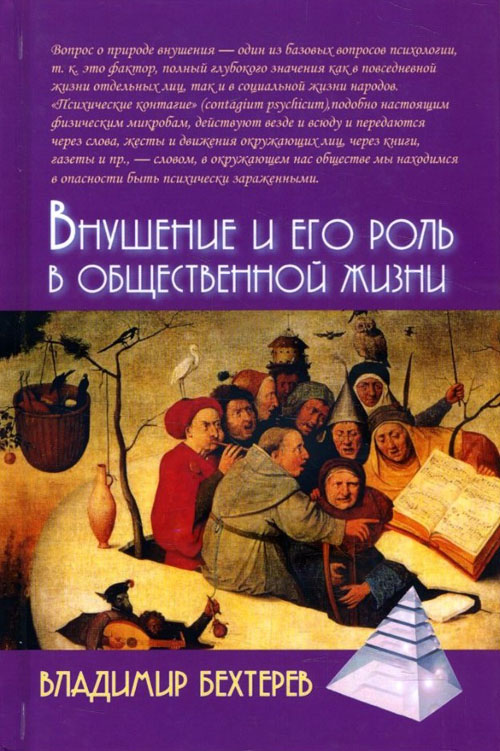 

Внушение и его роль в общественной жизни - Владимир Бехтерев (978-5-8291-2419-9)