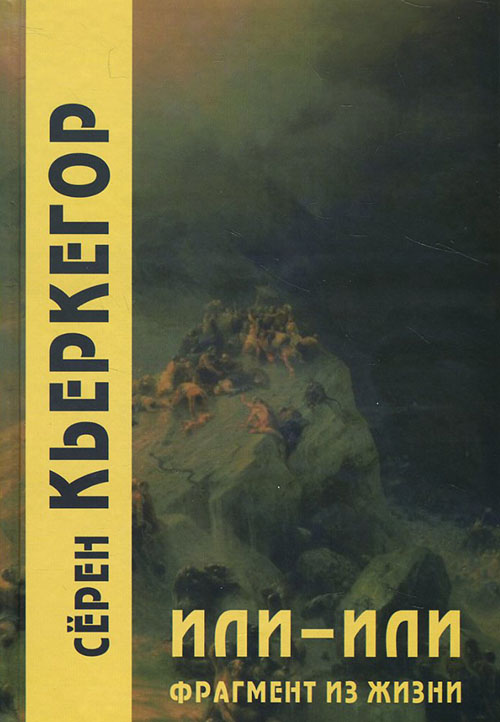 

Или-или. Фрагмент из жизни - Сёрен Кьеркегор (978-5-8291-2382-6)