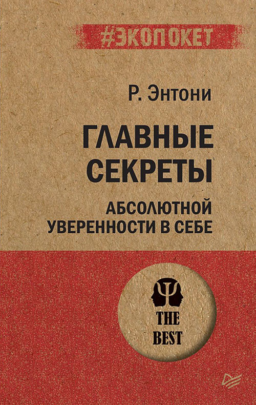 

Главные секреты абсолютной уверенности в себе - Роберт Энтони (978-5-4461-1181-7)