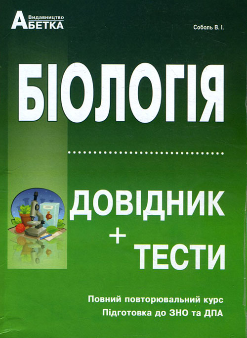 

Біологія. Довідник+тести. Повний повторювальний курс. Підготовка до ЗНО та ДПА - Валерій Соболь (978-617-539-311-6)