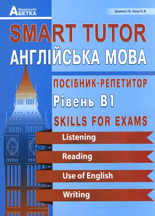 

SMART TUTOR. Англійська мова. Посібник-репетитор. Рівень B1 - Ірина Доценко, Оксана Євчук (978-966-682-402-1)