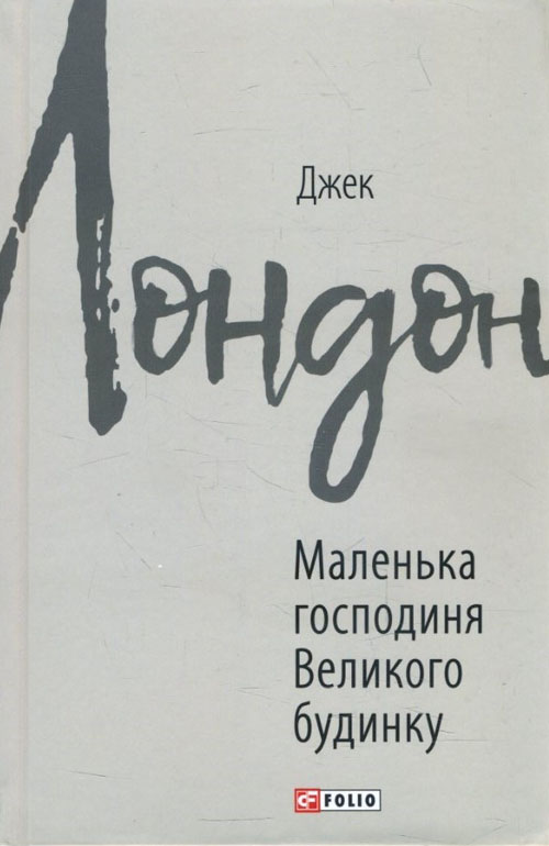 

Маленька господиня Великого будинку - Джек Лондон (978-966-03-8976-2)