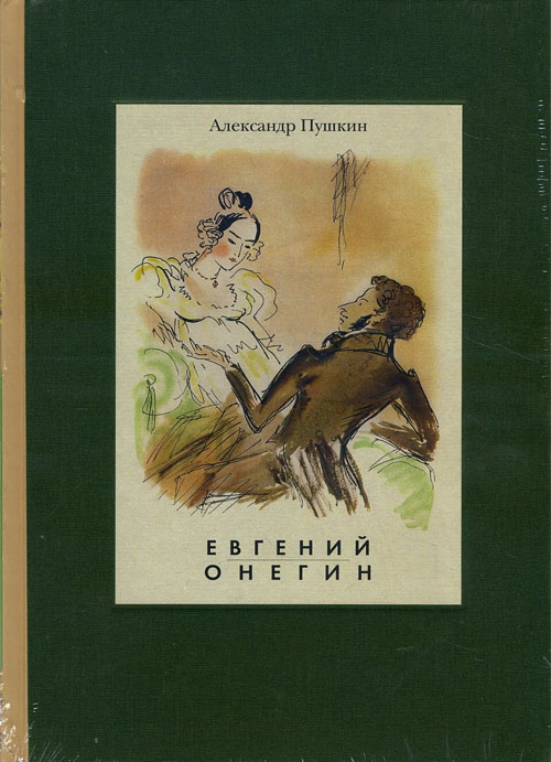 

Евгений Онегин - Александр Пушкин (978-5-9268-2529-6)