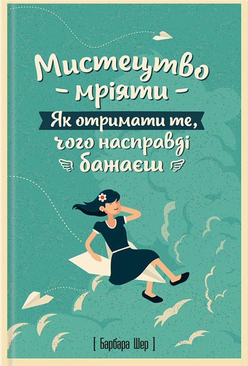 

Мистецтво мріяти. Як отримати те, чого насправді бажаєш - Барбара Шер (978-617-12-1484-2)