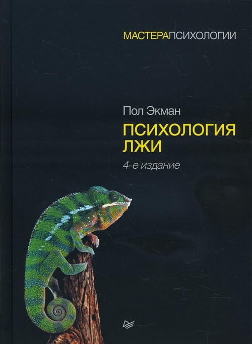 

Психология лжи - Пол Экман (978-5-4461-0917-3)