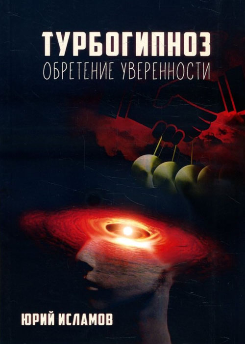

Турбогипноз: обретение уверенности - Юрий Исламов (978-5-6042822-5-0)