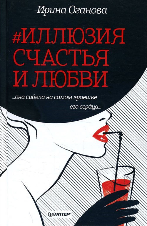 

Иллюзия счастья и любви - Ирина Оганова (978-5-4461-0773-5)