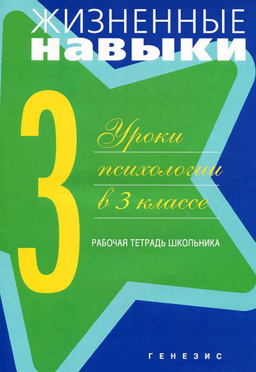 

Жизненные навыки. Уроки психологии в 3 классе. Рабочая тетрадь школьника - В. Чал-Борю, Д. Рязанова (978-5-98563-148-7)