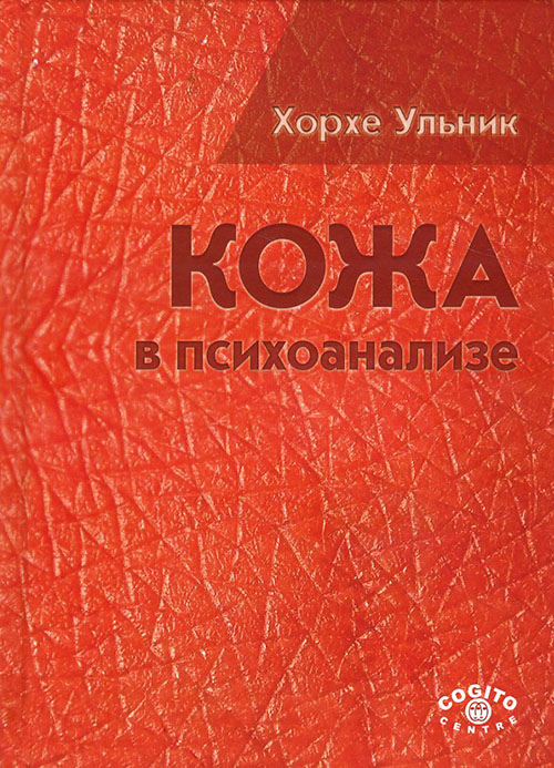 

Кожа в психоанализе - Хорхе Ульник (978-5-89353-511-2)