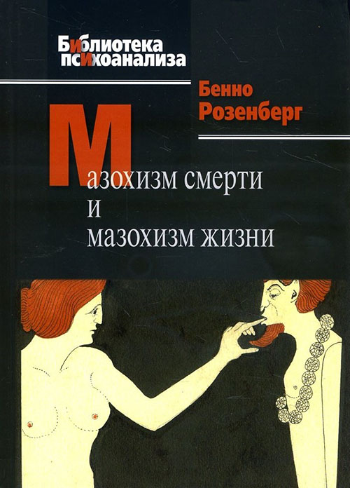 

Мазохизм смерти и мазохизм жизни - Бенно Розенберг (978-5-89353-526-6)