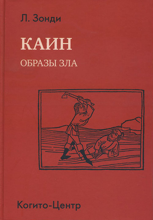 

Каин: Образы зла - Зонди Л. (978-5-89353-374-3)