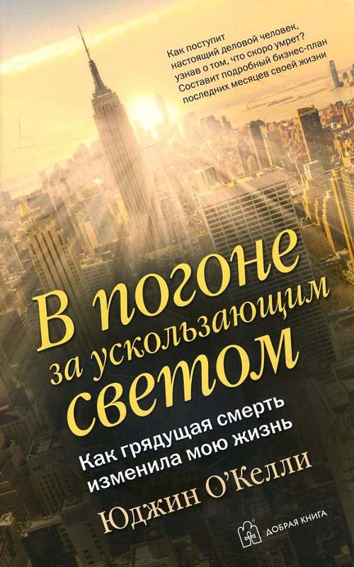 

В погоне за ускользающим светом. Как грядущая смерть изменила мою жизнь - (978-5-98124-715-6)