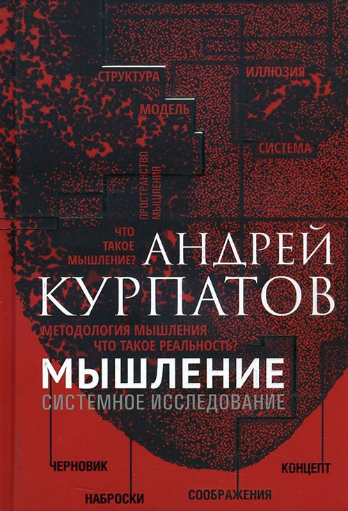 

Мышление. Системное исследование - Андрей Курпатов (978-5-6040990-0-1)