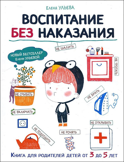 

Воспитание без наказания - Елена Ульева (978-5-9951-3753-5)