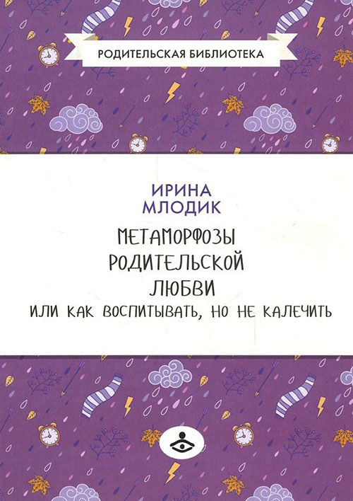 

Метаморфозы родительской любви, или Как воспитывать, но не калечить - Ирина Млодик (978-5-98563-477-8)